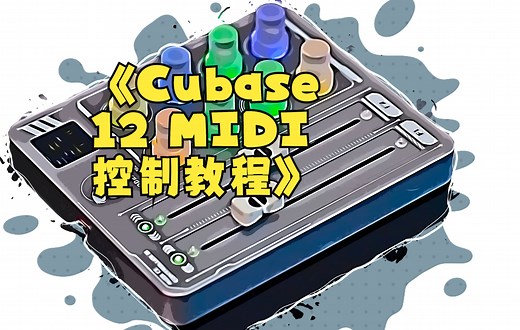 CUBASE 12 的MIDI控制教程