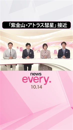 いま、空を見上げると彗星が肉眼で#観測できるかもしれません。見えるのは、#紫金山・#アトラス彗星です。#日テレnews #tiktokでニュース