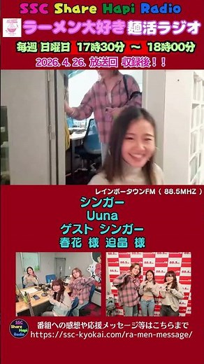 番組収録後 Uuna ゲスト 春花様 迫畠様 ラーメン大好き麺活ラジオ 略して麺ラジ 番組収録後 2026年4月26日日曜日 放送回 SSCシェアハピラジオ #shorts