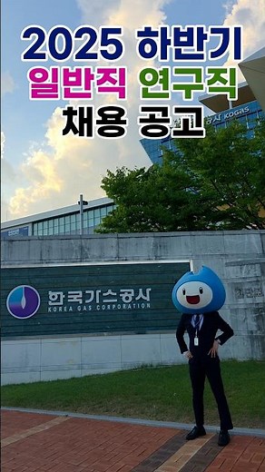 한국가스공사 2025년 하반기 채용공고, 뛰어!!! #한국가스공사 #KOGAS #채용공고 #한국가스공사채용 #뛰어 #ncs #면접#취준생