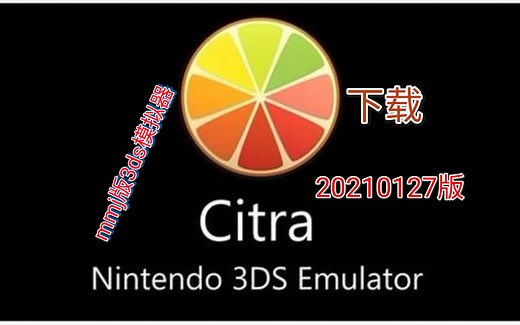 手机《MMJ版citra模拟器20210127版》下载，3ds模拟器，安卓，手机游戏，单机游戏，电脑游戏，口袋妖怪，精灵宝可梦，