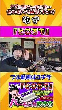 ところで/ゆず/ハーモニカ/吹き方/解説/TOMBO