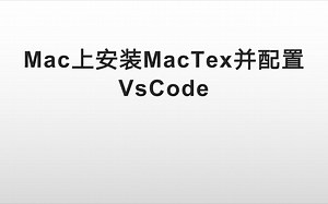 真正轻松的LaTex安装,LaTex下载安装流程(全套安装包)