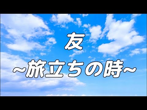【合唱曲】友〜旅立ちの時〜 / 混声三部合唱【歌詞付き】