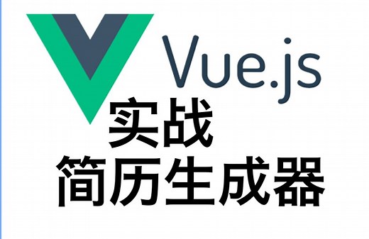 Vue.js 简历生成器课程 - Interactive Vue.js Resume Builder