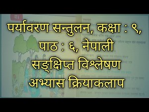 कक्षा ९ नेपाली पर्यावरण सन्तुलन संवाद paryabaran santulan sambad class 9 nepali chapter 6