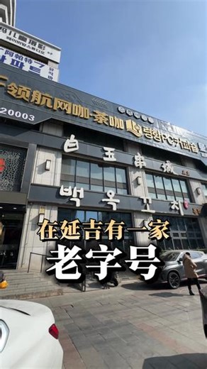 一口串 一座城 一段烟火岁月#白玉串城 #老字号 #延边旅游美食 #延吉