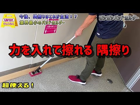 隅擦りに革命を起こす！ 第２８回アプチャン ゴシゴシパッドホルダー編
