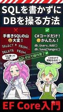 【1分でわかるC#】SQLを書かずにDBを操作できるEF Core入門