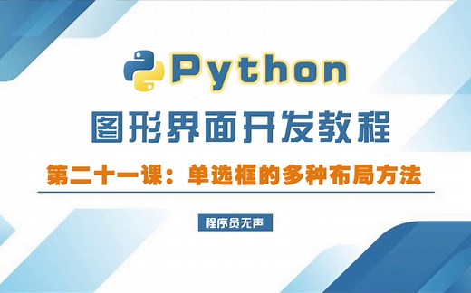 python图形界面开发教程21：单选框的多种布局方式