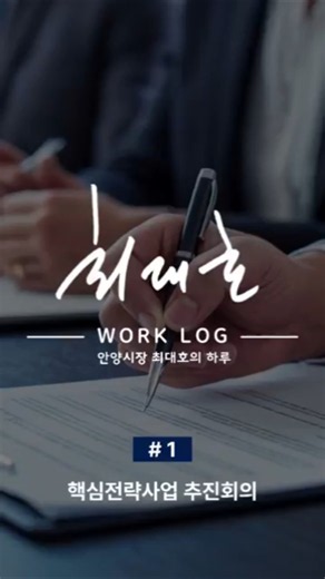 [최대호 Worklog | 핵심전략사업 추진회의] 실행은 더 빠르게