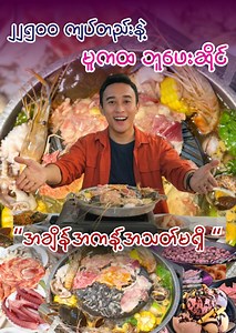 1M views · 52K reactions | တစ်ယောက်၂၂၅၀၀ ကျပ်တည်းနဲ့...