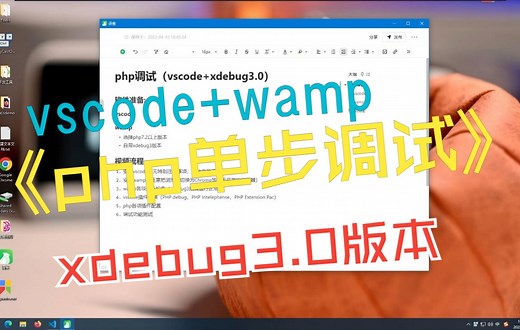 [php教程]php调试（vscode xdebug3）单步调试