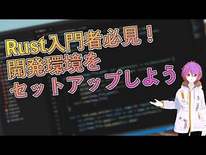 Rust入門者必見！開発環境をセットアップしよう
