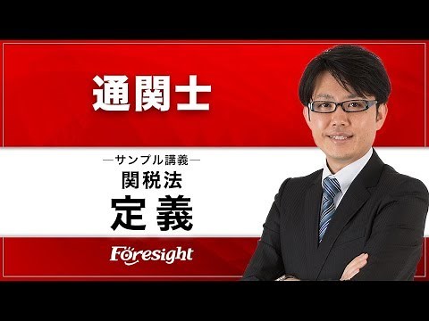 【フォーサイト】通関士 関税法 「定義」 サンプル講義