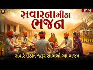 વહેલી સવારે આ ભજન સાંભળો | Dhun Mandali | Nonstop Morning Bhajan | Savarna Bhajan | મોર્નિંગ ભજન