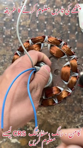 پنکھے کی تاریں معلُوم کرنے کا آسان طریقہ How to trace fan motor wires #creatersearchingsight #electrician #repair #fan #diy @USMAN JUTT TECHNICAL @USMAN JUTT TECHNICAL @USMAN JUTT TECHNICAL