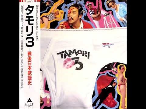 タモリ 3 -戦後日本歌謡史-