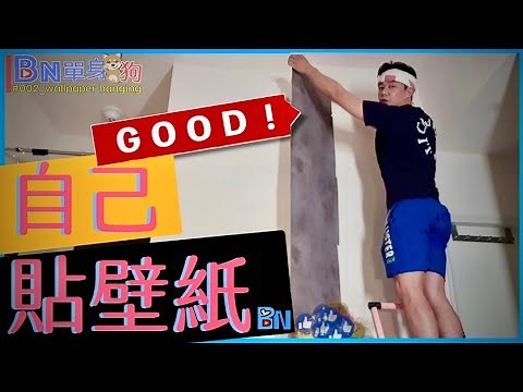 DIY貼壁紙｜自己貼壁紙｜怎麼貼壁紙