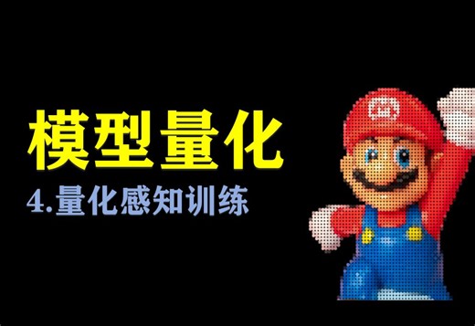 模型量化四：量化感知训练 QAT pytorch里进行量化感知训练