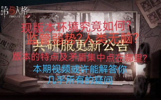 【版本观察】这可能是你见过最全面，最客观的第五人格版本平衡性分析（二十一赛季）