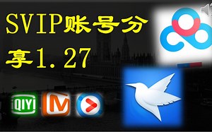 【手慢无快白嫖】2021年百度迅雷1月27日优酷网盘会员白嫖云SVIP指南