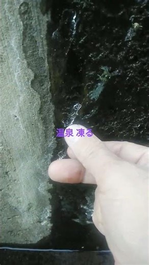 温泉 氷