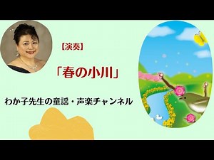 【日本の歌百選】「春の小川」（童謡・唱歌）懐かしい日本の歌・童謡・唱歌（♬春の小川は さらさらいくよ〜）合唱【生演奏】歌詞付き・なつかしい童謡・唱歌・シニアの方にも／わか子先生