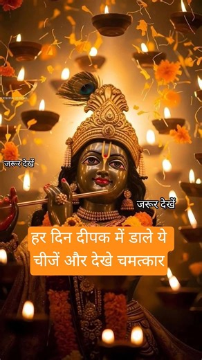 हर दिन दीपक में डाले यह चीज और देखे चमत्कार #mahadev #motivation #ramnavami #bhakti