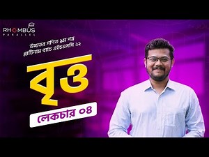 Circle || বৃত্ত || Lecture 04 || Higher Math 1st Paper Chapter 4 || HSC 22 || Abhi Datta Tushar