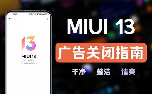MIUI 12.5关闭通知栏广告推送！看完赶紧收藏吧！！