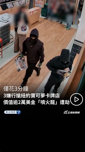 公視新聞網 on Instagram: "🚨紐約寶可夢卡牌店劫案 美國紐約「The Poke Court」寶可夢卡牌店在當地時間14日傍晚6時45分左右發生劫案。 當時店內正舉行名為「卡套裝飾之夜」的手作活動，3名黑衣歹徒持槍闖入，威脅店員及在場顧客。 隨即用鐵鎚破壞展示櫥窗，並將架上稀有卡牌洗劫一空，僅花3分鐘就盜走總價值逾10萬美金的卡牌與商品。 根據外媒indy100報導，卡牌店指出多款稀有卡牌遭竊，包含價值約2萬3千元美金－Grade 10的「神秘山域系列噴火龍全息卡」、價值超過5千元美金的「經典初版噴火龍卡」、價值近4千5百元美金－Grade 8的「EX火箭隊回歸系列水躍魚全息卡」等。 劫案並未造成任何傷亡，嫌犯目前仍在逃。 美國加州Simi Valley1月4日也曾發生寶可夢卡牌店遭竊事件，店家損失約5萬美金；同日在洛杉磯，一名玩家在停車場被人劫走多張稀有寶可夢卡牌，損失估計高達30萬美金。 ✍️ 編輯・剪輯／陳廷威・核稿／李彥穎 #美國 #紐約 #寶可夢 #卡牌 #US #Newyork #Pokémon #card"