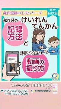 けいれん・てんかん【発作時の記録方法と診察時で役立つ動画の取り方】＼てんかん専門医監修・完全保存版／