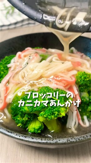 ブロッコリーのカニカマあんかけ