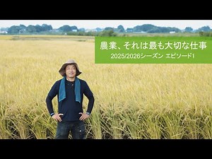農業、それは最も大切な仕事 2025/2026シーズン エピソード1