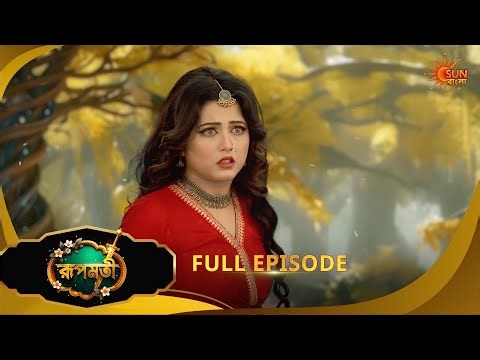 Roopamati | রূপমতি | Full Epi | Ep - 161|09 April 2026 | Supernatural Drama | Bangla Serial