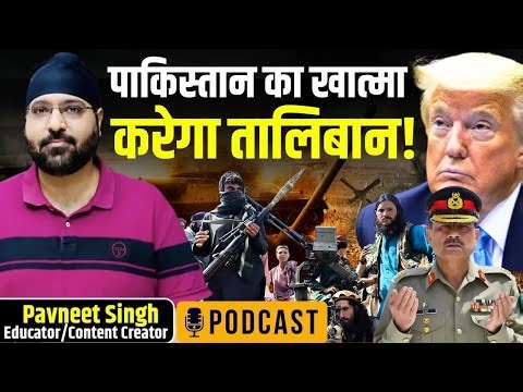 Podcast on India-US Relations, Taliban–Pakistan tensions, China and Internal Security |Pavneet Singh