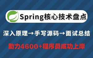 【Spring速成班】全网最全Spring核心技术盘点 面试全家桶解析：深入原理→手写源码→面试总结，10天打造技术大牛！