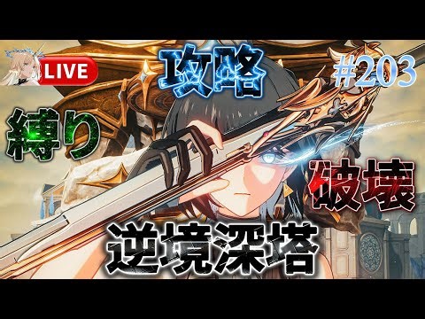 【#鳴潮】逆境深塔を攻略！#203