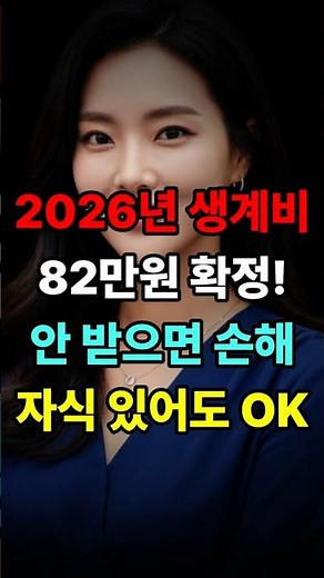 2026년 기초생활수급자 생계급여 82만원 확정! (차상위계층 혜택 팩트체크)