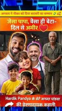 अगस्त्य ने नौकरों को दिया बराबरी का सम्मान #luxurylife #indiancricketer #shortsfeed #bollywood