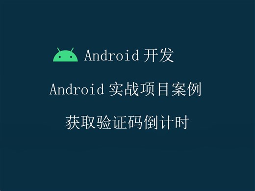 Android开发教程实战案例源码分享-获取验证码倒计时效果