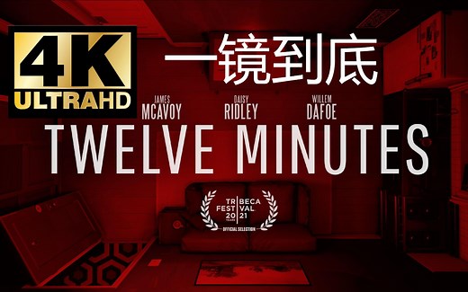 【4K60fps】十二分钟 - Twelve Minutes 原声全流程攻略 共同离开结局 一镜到底