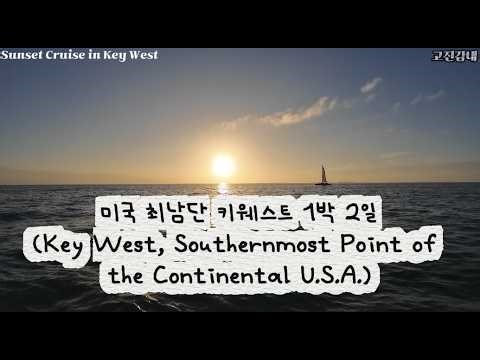 미국 최남단 키웨스트 1박 2일(Key West, Southernmost Point of the Continental U.S.A.)