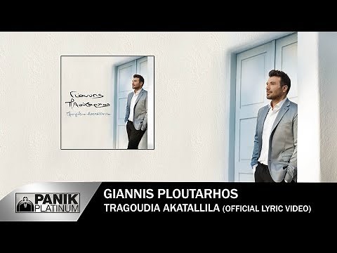 Γιάννης Πλούταρχος - Τραγούδια Ακατάλληλα - Official Lyric Video