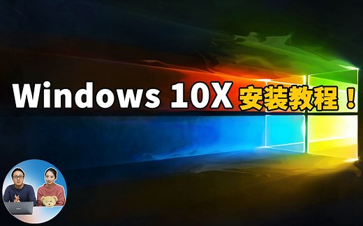 Windows 10X最新安装教程，终于有了不一样的系统功能！| 零度解说