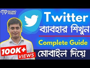 How to use twitter - Twitter কি ও কেন ব্যবহার করবেন? | Twitter Full Guide in Bangla |TECHNO PRABIR