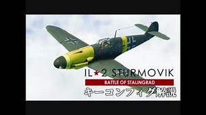 【IL-2 Battle of Stalingrad】初心者向けキーコンフィグ解説