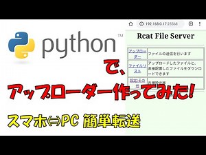 Pythonでファイルアップローダー作ってみた (WEBサーバー)