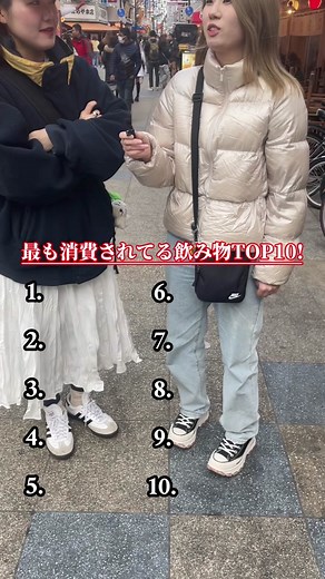 飲み物ランキング街頭インタビュー！10位は？
